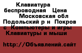 Клавиатура Apple беспроводная › Цена ­ 1 500 - Московская обл., Подольский р-н, Покров с. Компьютеры и игры » Клавиатуры и мыши   